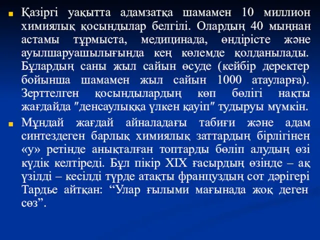 Қазіргі уақытта адамзатқа шамамен 10 миллион химиялық қосындылар белгілі. Олардың