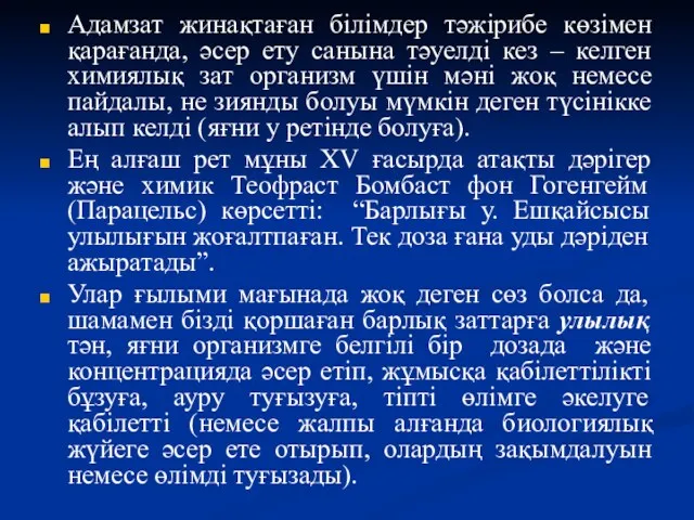 Адамзат жинақтаған білімдер тәжірибе көзімен қарағанда, әсер ету санына тәуелді