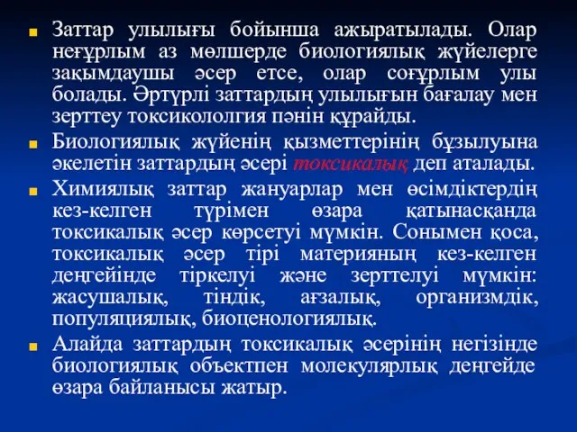 Заттар улылығы бойынша ажыратылады. Олар неғұрлым аз мөлшерде биологиялық жүйелерге