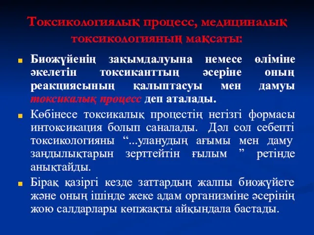 Токсикологиялық процесс, медициналық токсикологияның мақсаты: Биожүйенің зақымдалуына немесе өліміне әкелетін