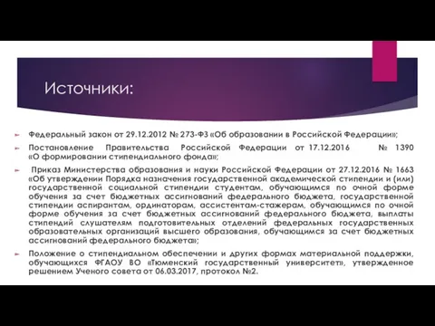 Источники: Федеральный закон от 29.12.2012 № 273-ФЗ «Об образовании в