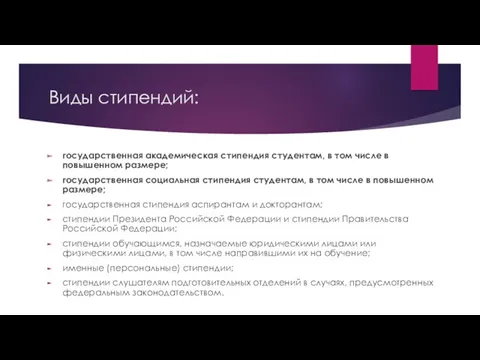 Виды стипендий: государственная академическая стипендия студентам, в том числе в