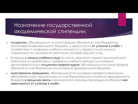 Назначение государственной академической стипендии: студентам, обучающимся по очной форме обучения