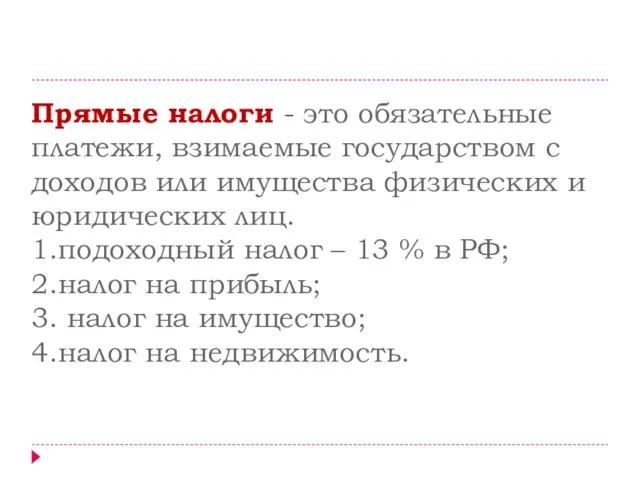 Прямые налоги - это обязательные платежи, взимаемые государством с доходов или имущества физических