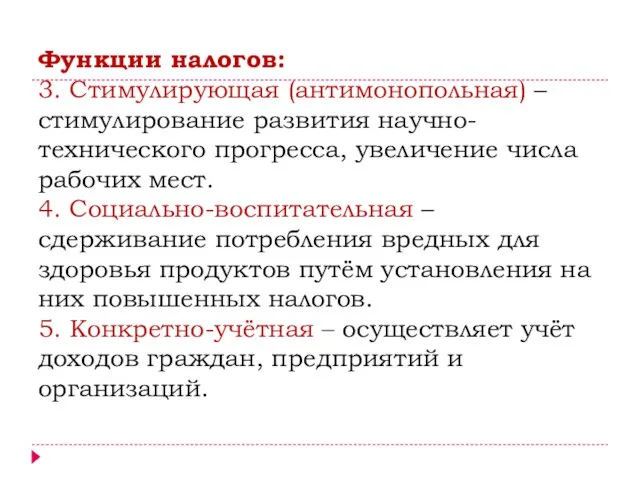 Функции налогов: 3. Стимулирующая (антимонопольная) – стимулирование развития научно-технического прогресса, увеличение числа рабочих