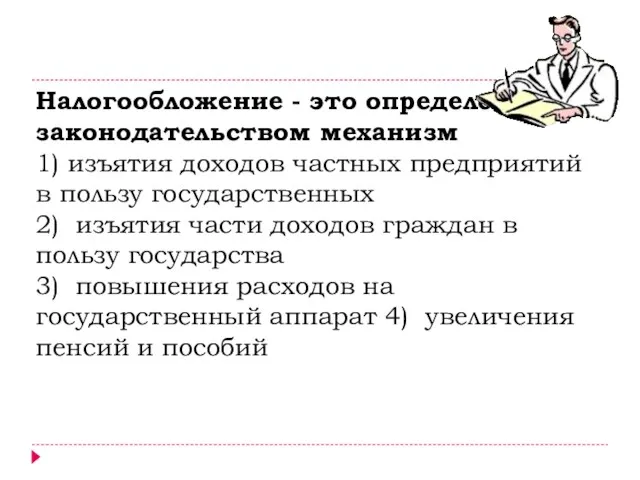 Налогообложение - это определенный законодательством механизм 1) изъятия доходов частных