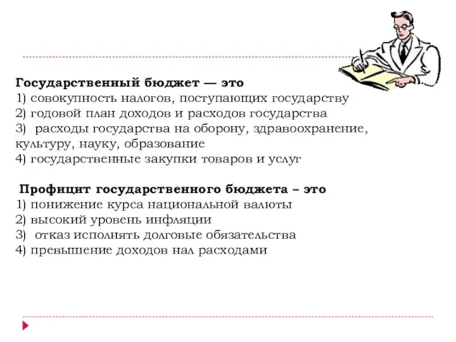 Государственный бюджет — это 1) совокупность налогов, поступающих государству 2) годовой план доходов