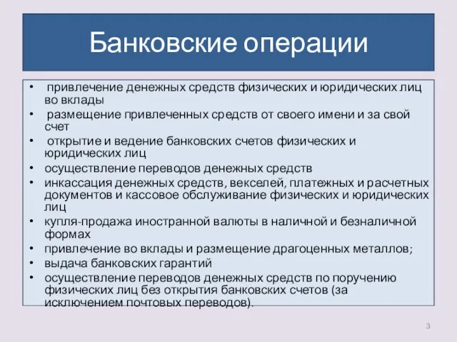 Банковские операции привлечение денежных средств физических и юридических лиц во