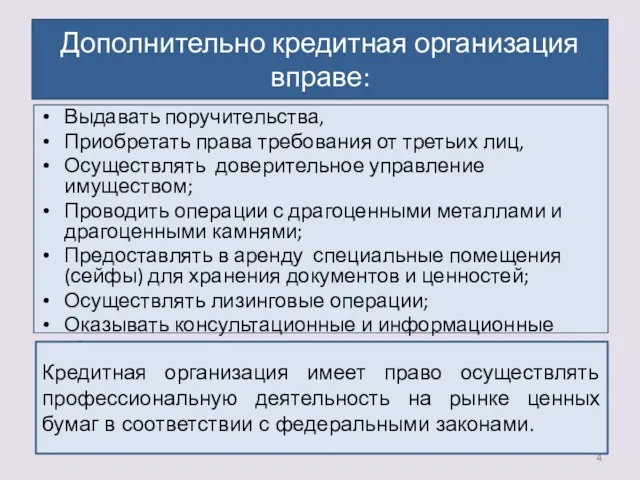 Дополнительно кредитная организация вправе: Выдавать поручительства, Приобретать права требования от