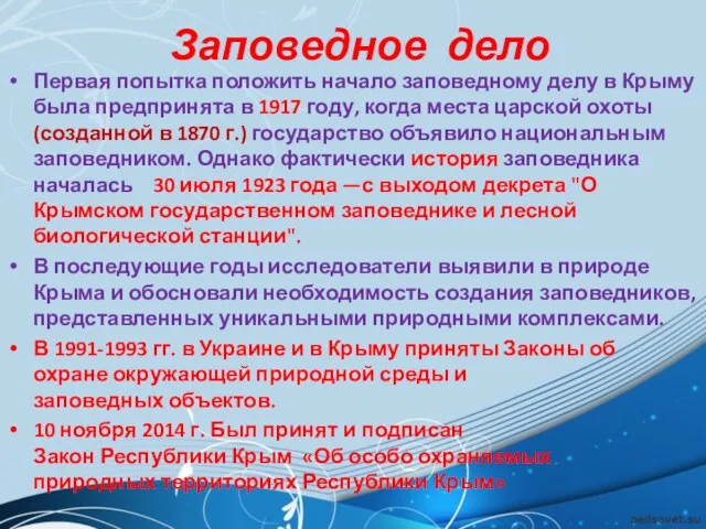 Заповедное дело Первая попытка положить начало заповедному делу в Крыму была предпринята в