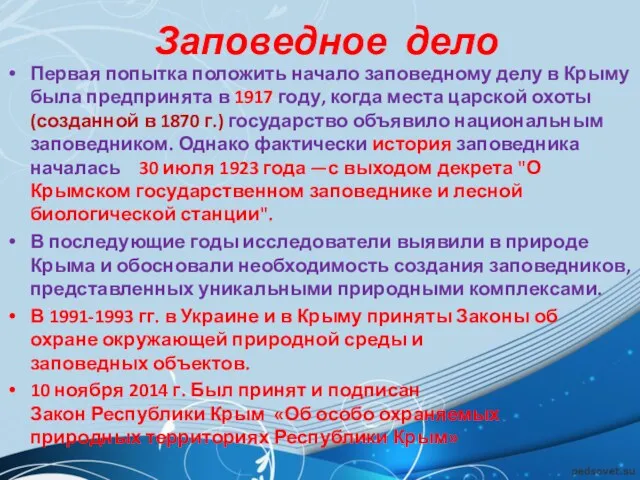 Заповедное дело Первая попытка положить начало заповедному делу в Крыму