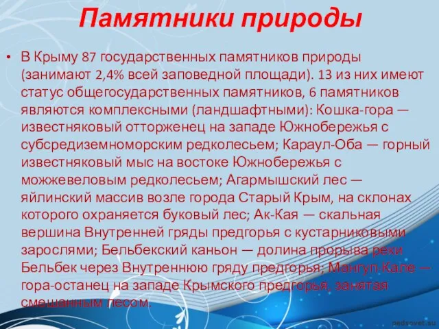 Памятники природы В Крыму 87 государственных памятников природы (занимают 2,4% всей заповедной площади).