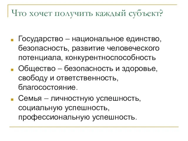 Что хочет получить каждый субъект? Государство – национальное единство, безопасность,