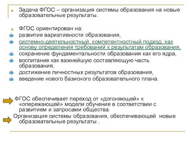 Задача ФГОС – организация системы образования на новые образовательные результаты.