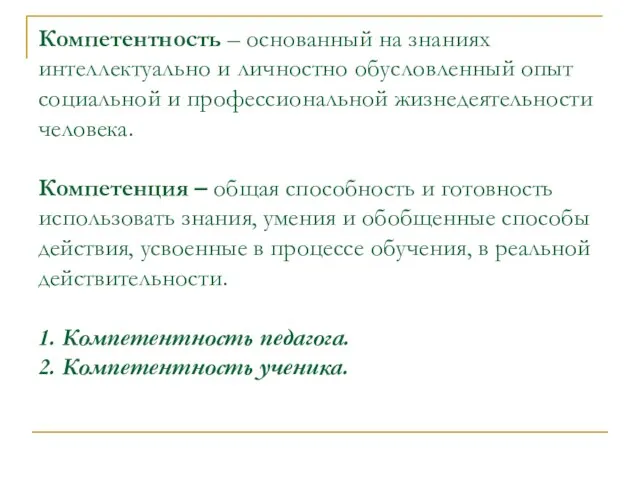 Компетентность – основанный на знаниях интеллектуально и личностно обусловленный опыт