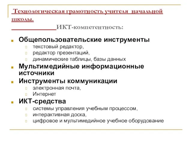 Технологическая грамотность учителя начальной школы. ИКТ-компетентность: Общепользовательские инструменты текстовый редактор,