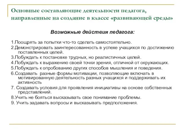 Основные составляющие деятельности педагога, направленные на создание в классе «развивающей