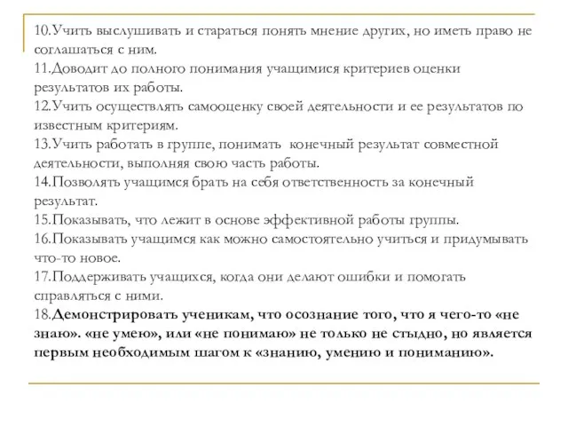 10.Учить выслушивать и стараться понять мнение других, но иметь право