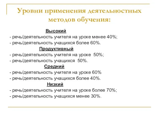 Уровни применения деятельностных методов обучения: Высокий - речь/деятельность учителя на