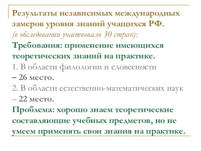 Результаты независимых международных замеров уровня знаний учащихся РФ. (в обследовании