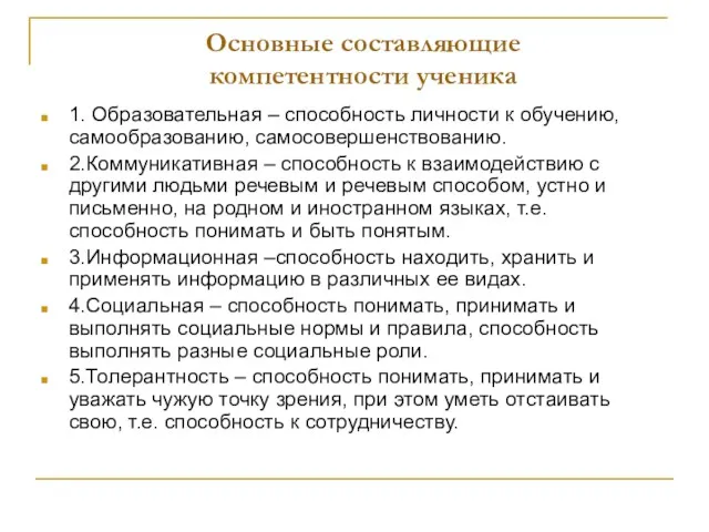 Основные составляющие компетентности ученика 1. Образовательная – способность личности к