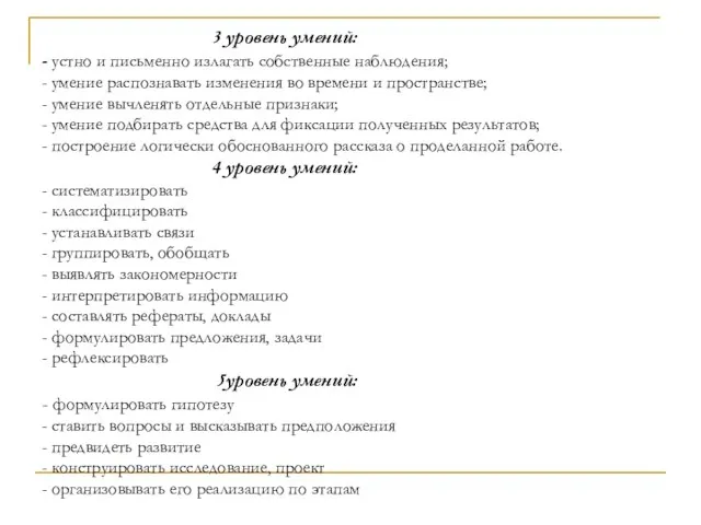 3 уровень умений: - устно и письменно излагать собственные наблюдения;