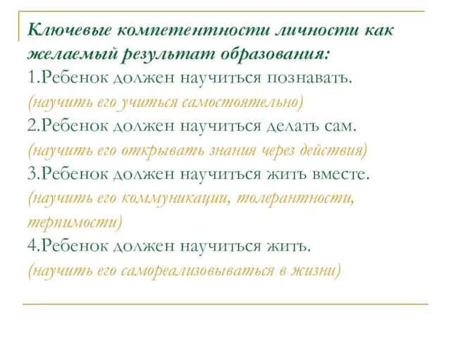 Ключевые компетентности личности как желаемый результат образования: 1.Ребенок должен научиться