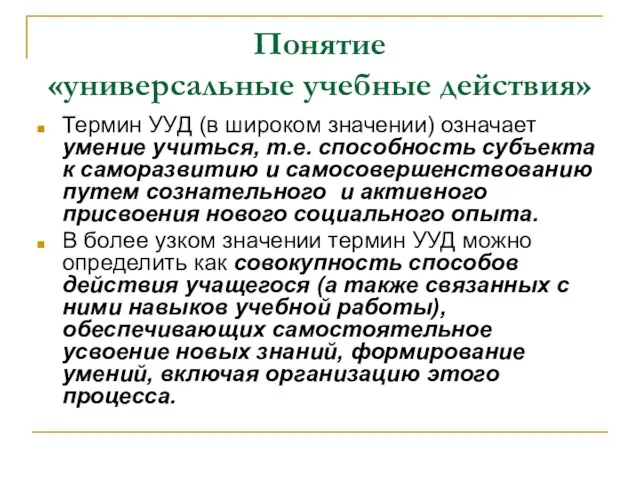 Понятие «универсальные учебные действия» Термин УУД (в широком значении) означает