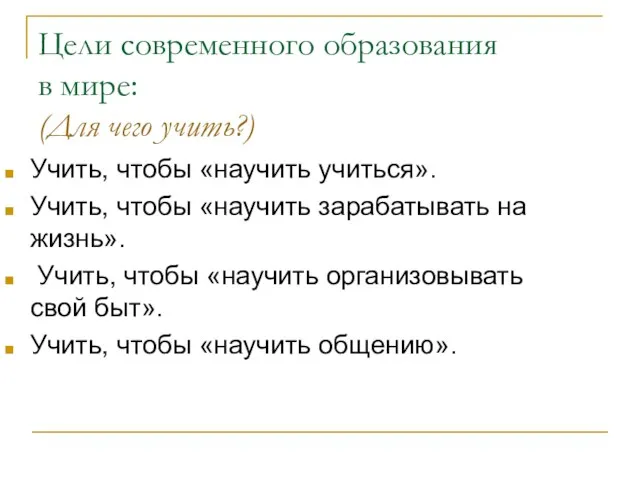 Цели современного образования в мире: (Для чего учить?) Учить, чтобы