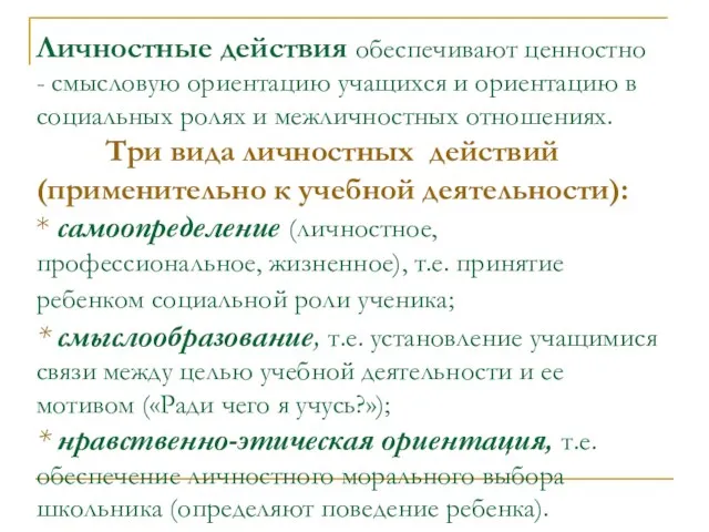 Личностные действия обеспечивают ценностно - смысловую ориентацию учащихся и ориентацию