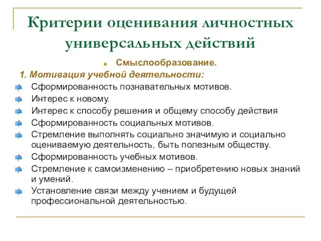 Критерии оценивания личностных универсальных действий Смыслообразование. 1. Мотивация учебной деятельности: