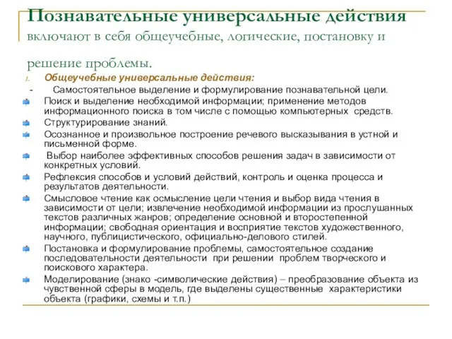 Познавательные универсальные действия включают в себя общеучебные, логические, постановку и