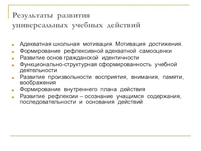 Результаты развития универсальных учебных действий Адекватная школьная мотивация. Мотивация достижения.