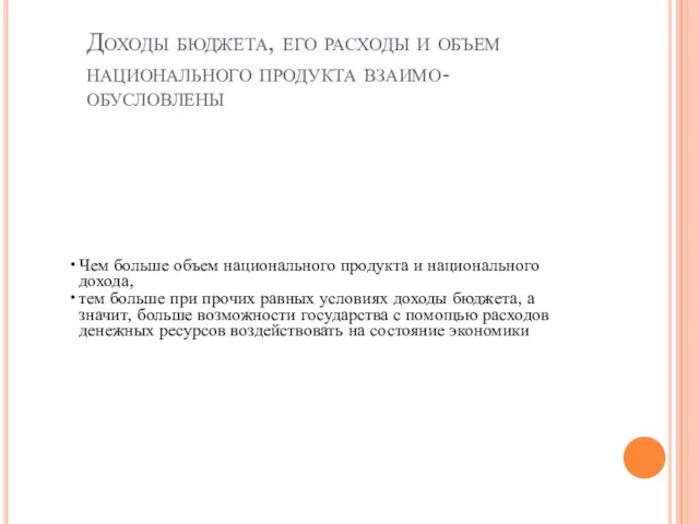 Доходы бюджета, его расходы и объем национального продукта взаимо- обусловлены Чем больше объем