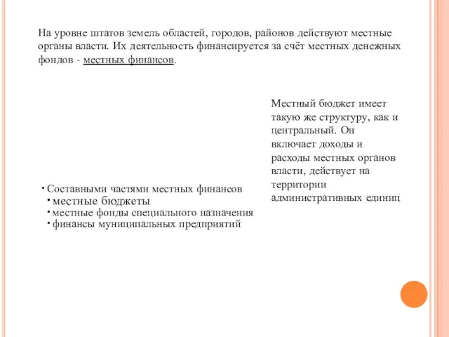 На уровне штатов земель областей, городов, районов действуют местные органы власти. Их деятельность