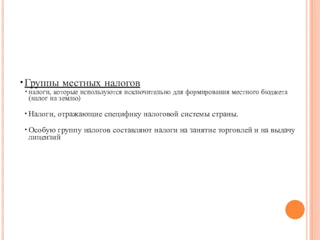 Группы местных налогов налоги, которые используются исключительно для формирования местного бюджета (налог на