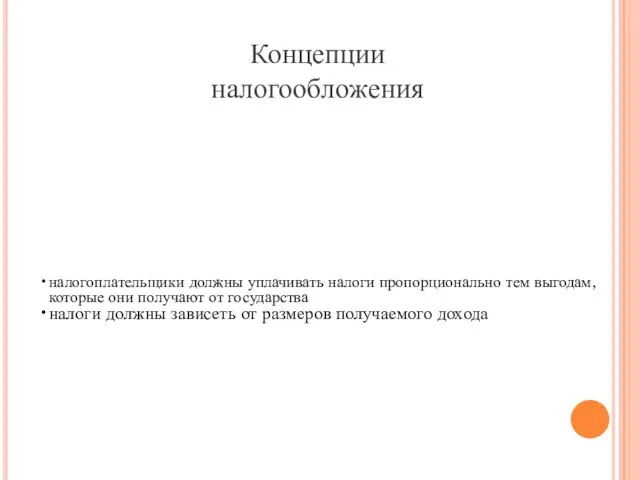 налогоплательщики должны уплачивать налоги пропорционально тем выгодам, которые они получают от государства налоги