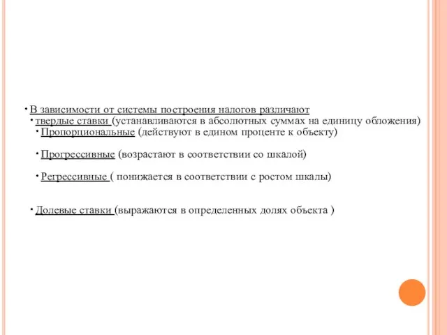 В зависимости от системы построения налогов различают твердые ставки (устанавливаются в абсолютных суммах