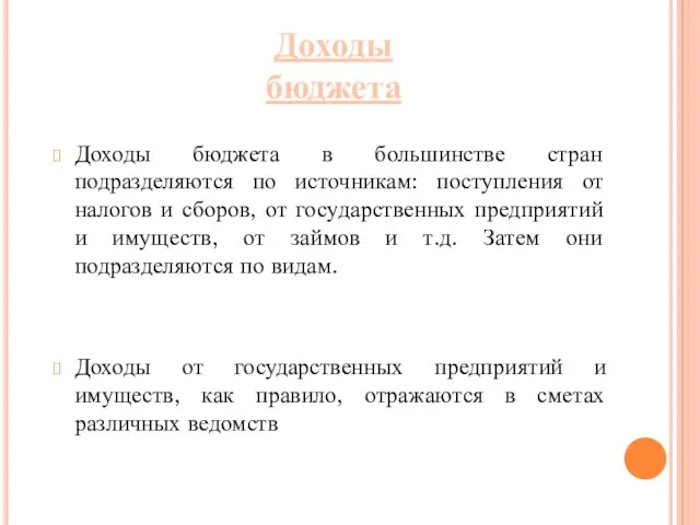 Доходы бюджета в большинстве стран подразделяются по источникам: поступления от