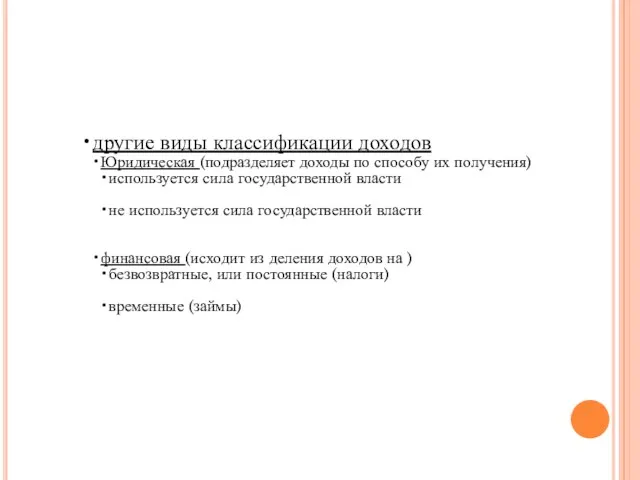 другие виды классификации доходов Юридическая (подразделяет доходы по способу их получения) использует­ся сила