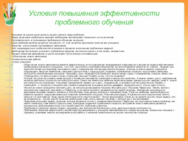 Условия повышения эффективности проблемного обучения Учащиеся на одном уроке должны