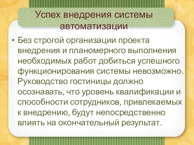 Успех внедрения системы автоматизации Без строгой организации проекта внедрения и