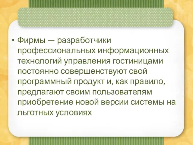 Фирмы — разработчики профессиональных информационных технологий управления гостиницами постоянно совершенствуют