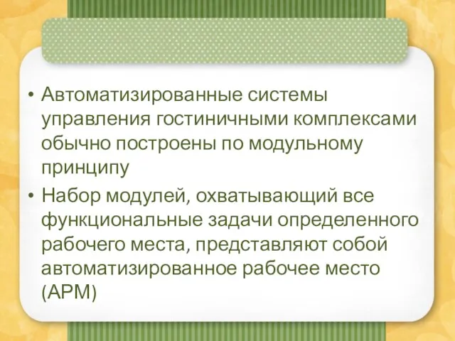 Автоматизированные системы управления гостиничными комплексами обычно построены по модульному принципу