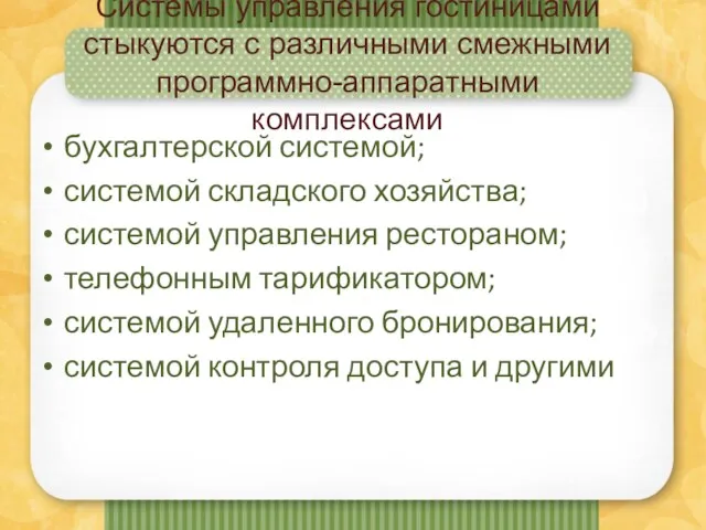 Системы управления гостиницами стыкуются с различными смежными программно-аппаратными комплексами бухгалтерской