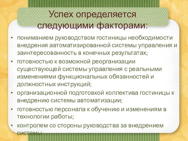 Успех определяется следующими факторами: пониманием руководством гостиницы необходимости внедрения автоматизированной