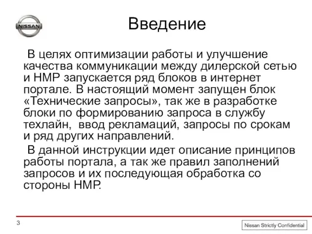 Введение В целях оптимизации работы и улучшение качества коммуникации между