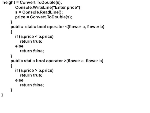 height = Convert.ToDouble(s); Console.WriteLine("Enter price"); s = Console.ReadLine(); price = Convert.ToDouble(s); } public