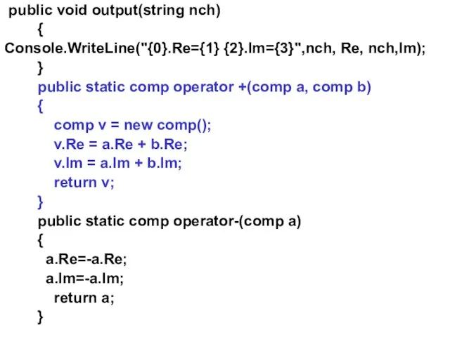 public void output(string nch) { Console.WriteLine("{0}.Re={1} {2}.Im={3}",nch, Re, nch,Im); } public static comp