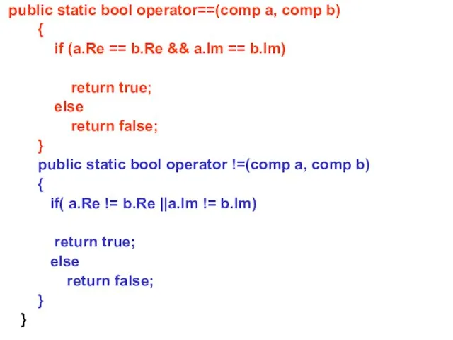 public static bool operator==(comp a, comp b) { if (a.Re == b.Re &&